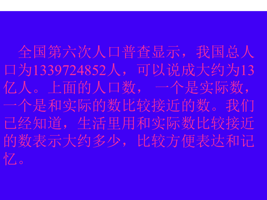 苏教版四年级数学下册认识近似数课件1.ppt_第3页