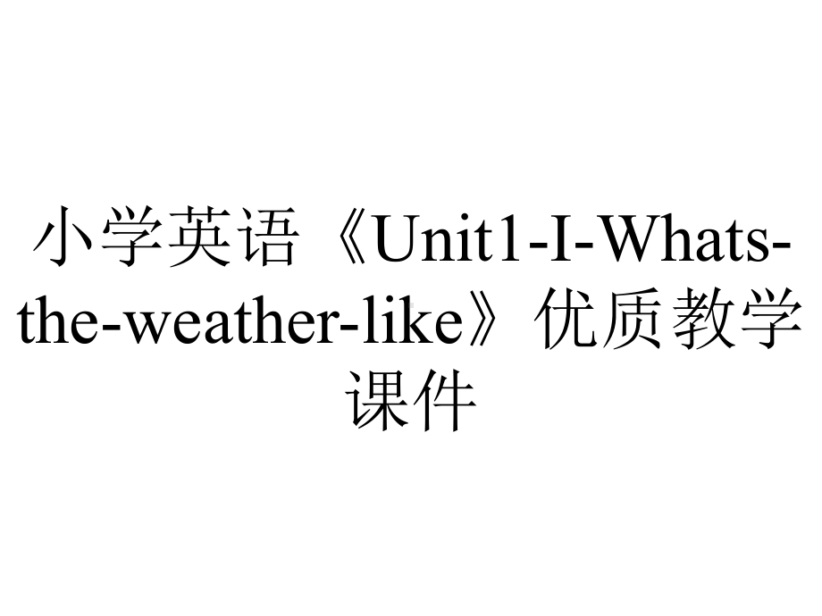 小学英语《Unit1-I-Whats-the-weather-like》优质教学课件.pptx--（课件中不含音视频）_第1页