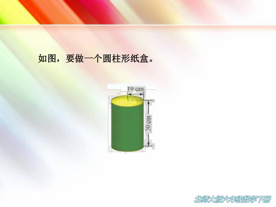 课件《圆柱的表面积》（北师大版六年级下册）.ppt_第3页