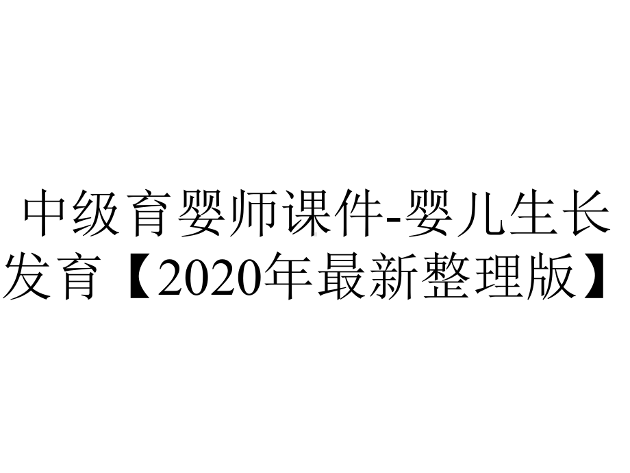 中级育婴师课件婴儿生长发育（2020年整理版）-2.ppt_第1页