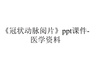 《冠状动脉阅片》ppt课件-医学资料.ppt