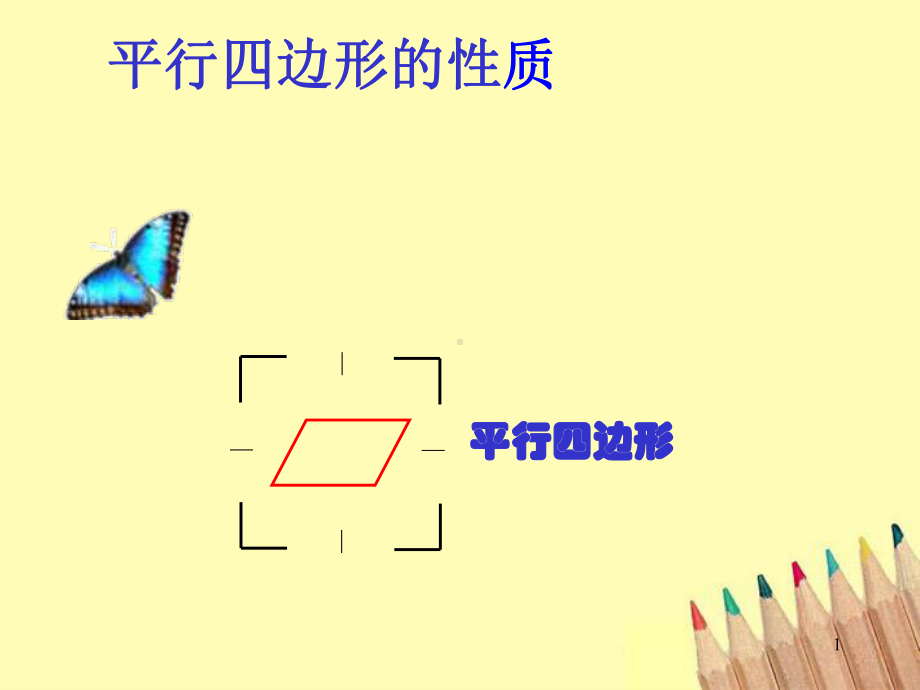 平行四边形性质精选教学课件.ppt_第1页