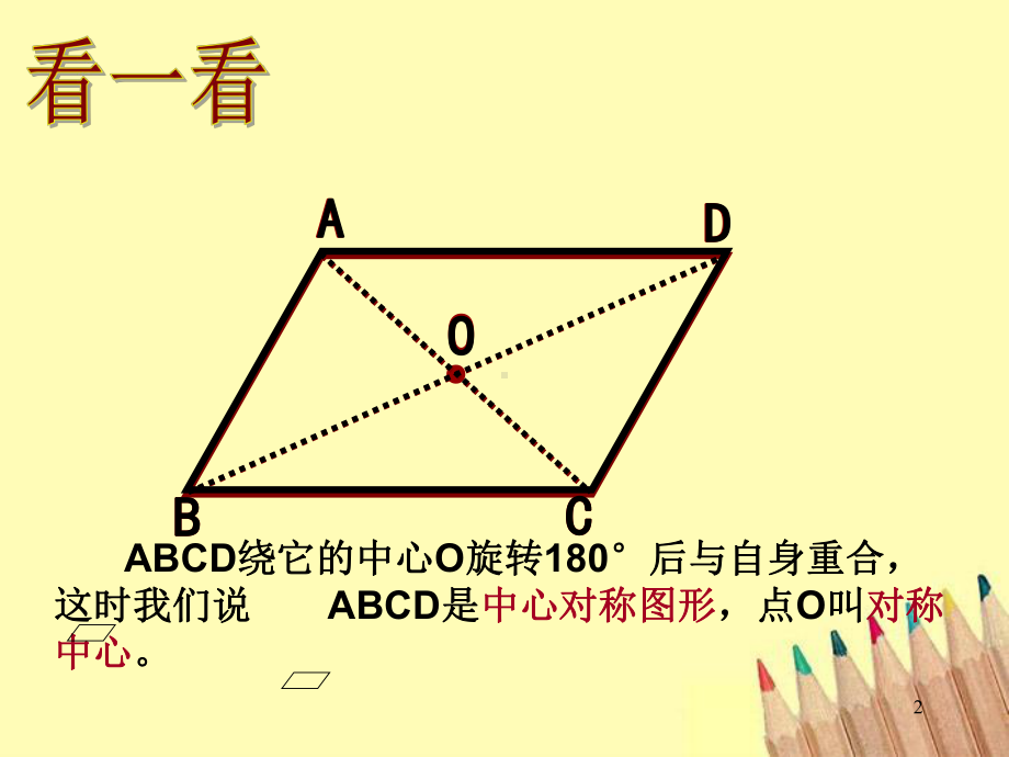 平行四边形性质精选教学课件.ppt_第2页