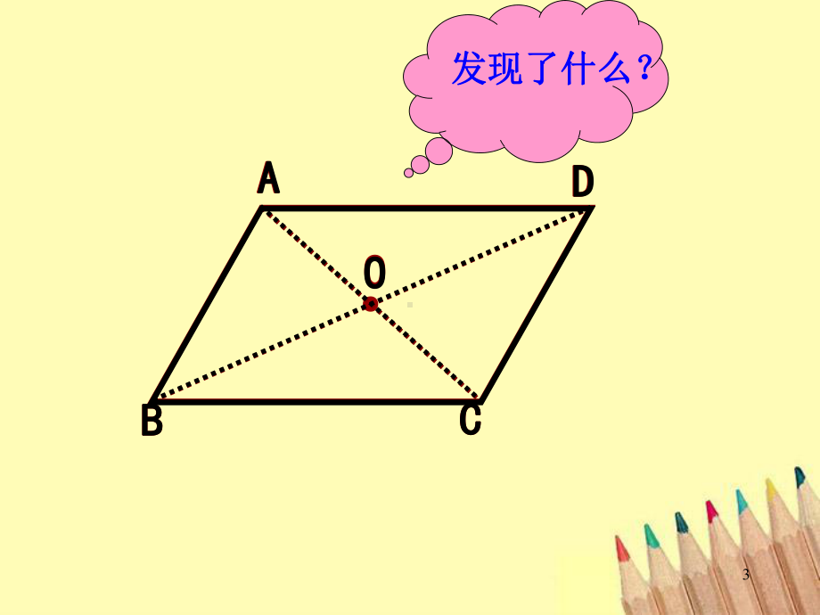 平行四边形性质精选教学课件.ppt_第3页