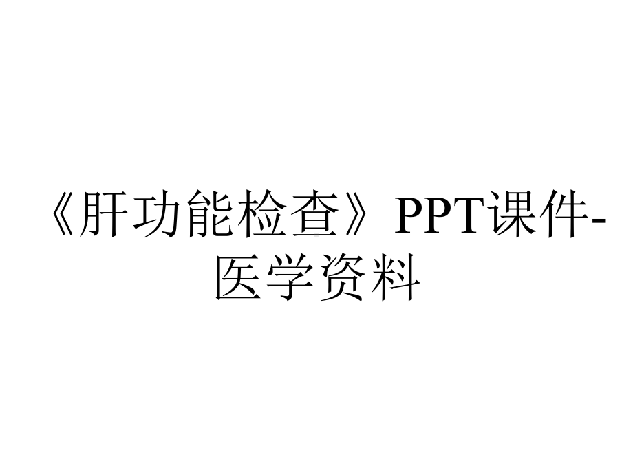 《肝功能检查》PPT课件-医学资料.ppt_第1页