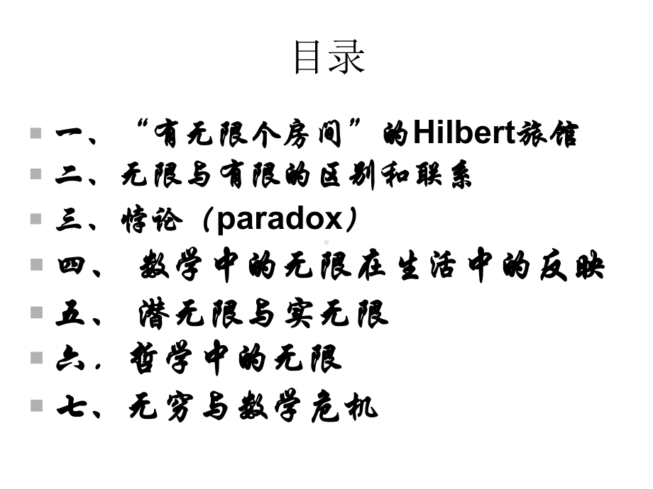 数学文化5神秘的无穷与三次数学危机课件.ppt_第2页