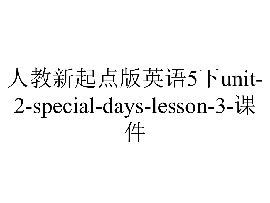 人教新起点版英语5下unit2specialdayslesson3课件-2.ppt-(课件无音视频)_第1页