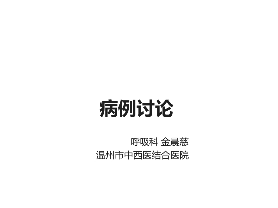 肺炎教学查房课件.ppt_第1页