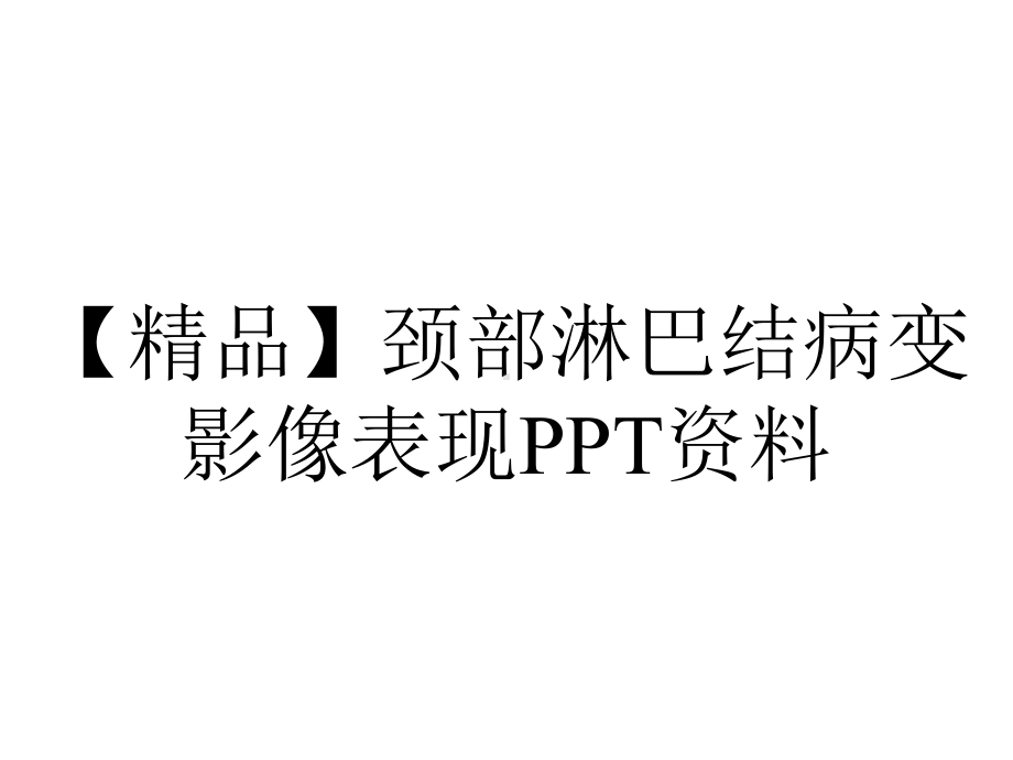 （精品）颈部淋巴结病变影像表现PPT资料.pptx_第1页