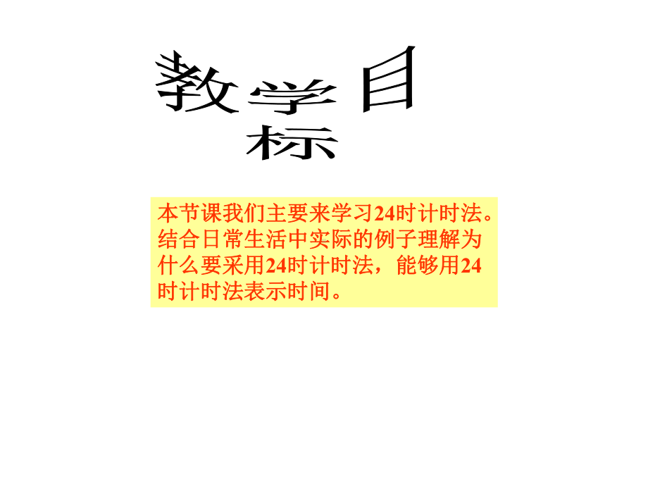 三年级数学上册-第八单元-年、月、日《24时计时法》课件-西师大版.ppt_第2页