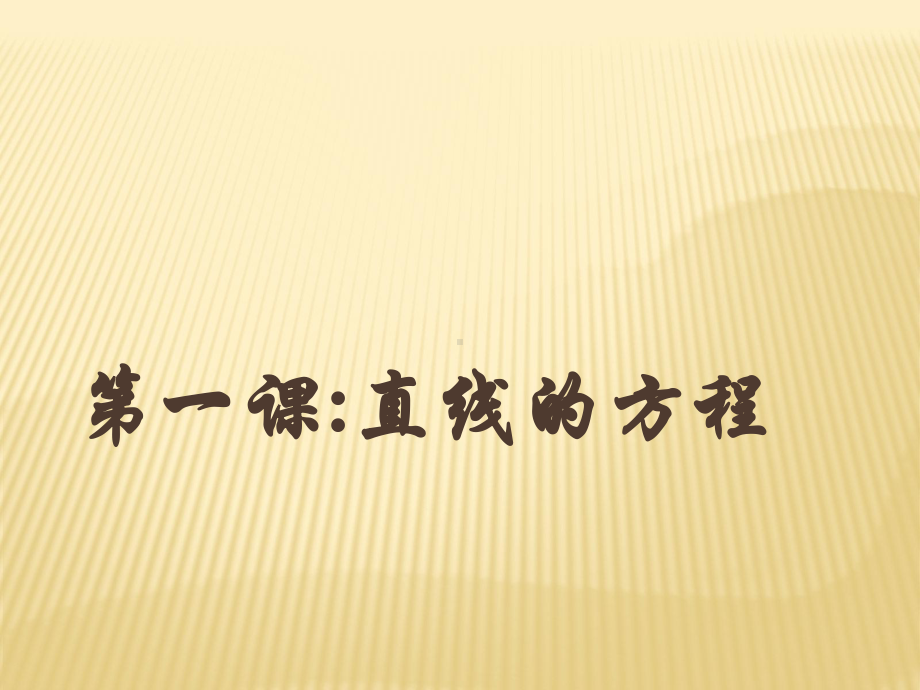 沪教版高中数学高二第二学期1直线与方程复习课件.pptx_第1页