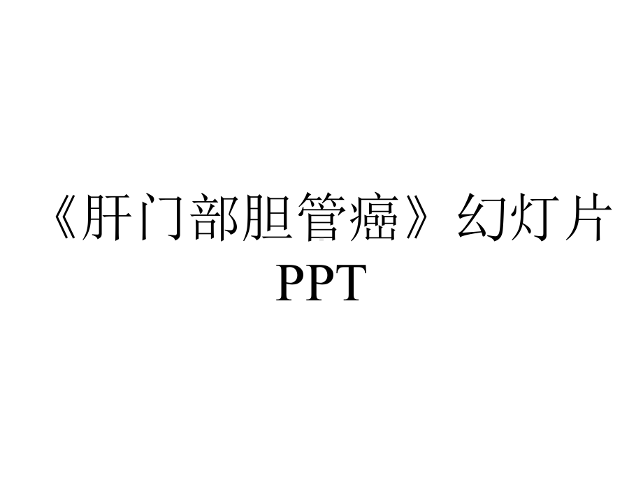 《肝门部胆管癌》幻灯片PPT.ppt_第1页