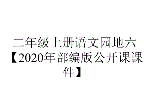 二年级上册语文园地六（2020年部编版公开课课件）.ppt