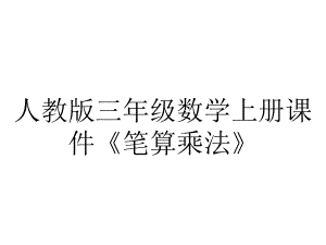 人教版三年级数学上册课件《笔算乘法》.pptx