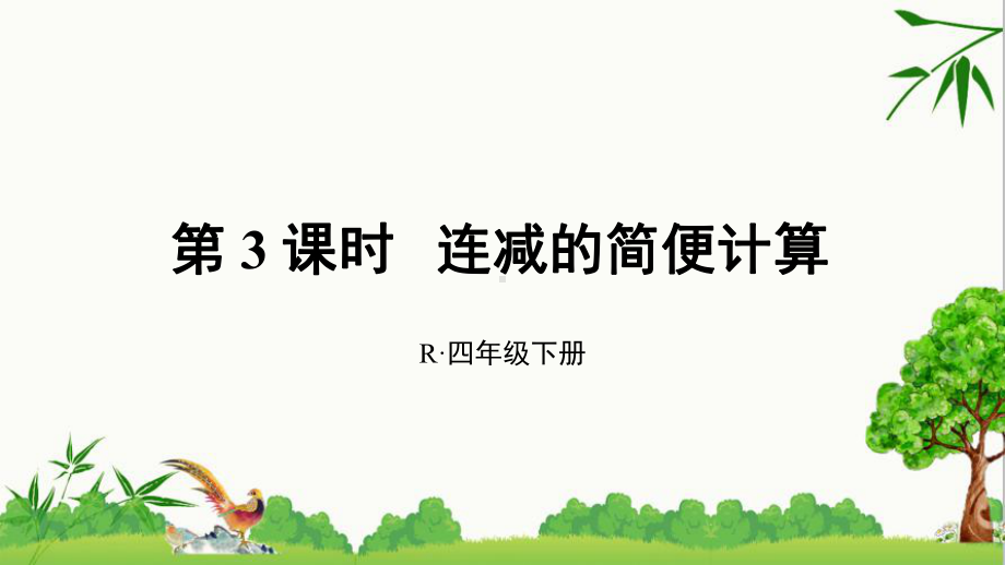 人教版四年级下册数学第3课时连减的简便计算课件.ppt_第1页