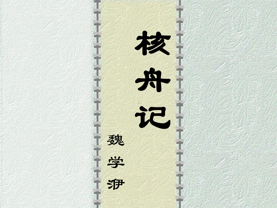 沪教版语文七年级上册第29课《核舟记》课件.ppt_第2页