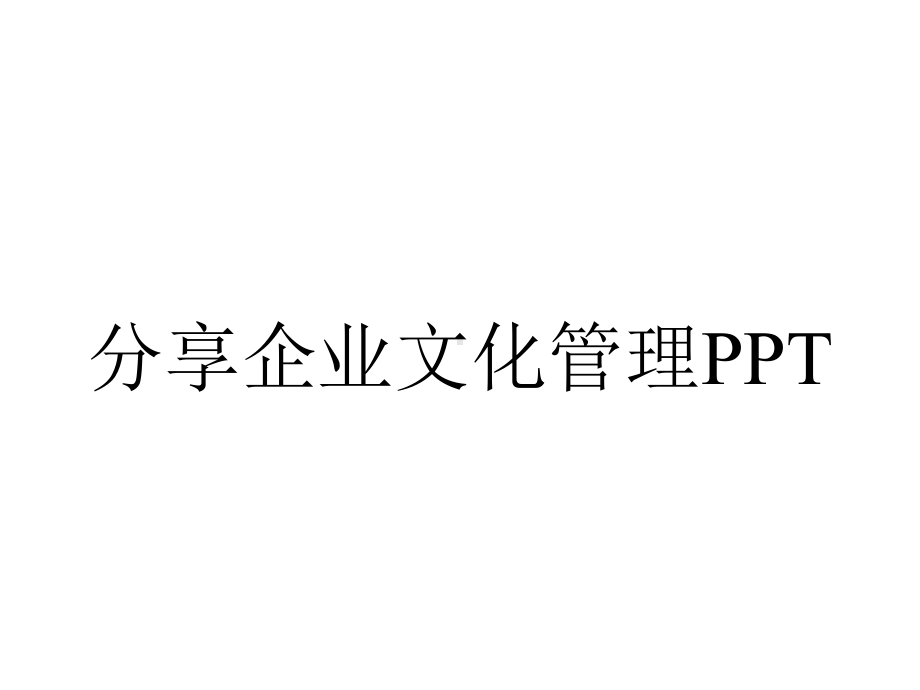 分享企业文化管理PPT.ppt_第1页