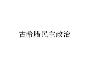 古希腊民主政治.ppt