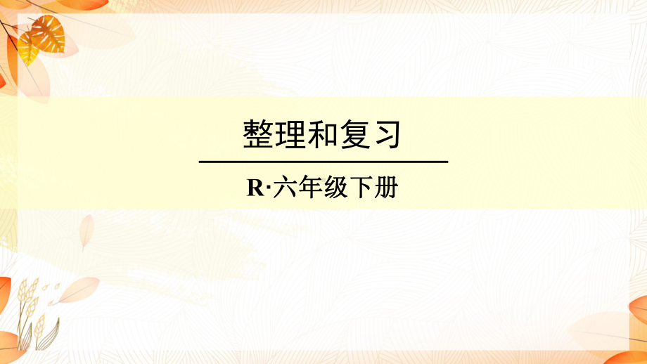 部编人教版小学数学六年级下册第4单元比例整理和复习课件.ppt_第1页