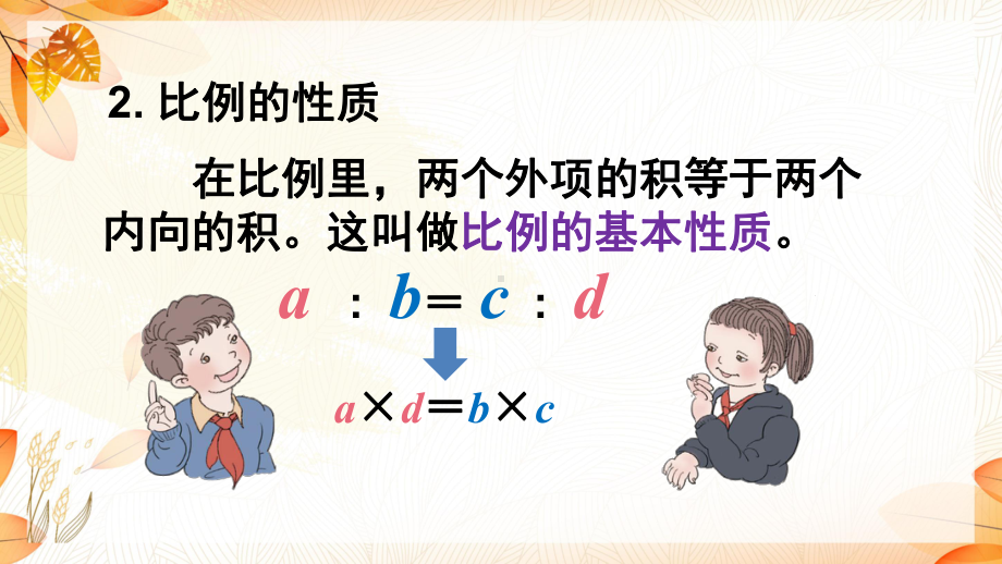 部编人教版小学数学六年级下册第4单元比例整理和复习课件.ppt_第3页