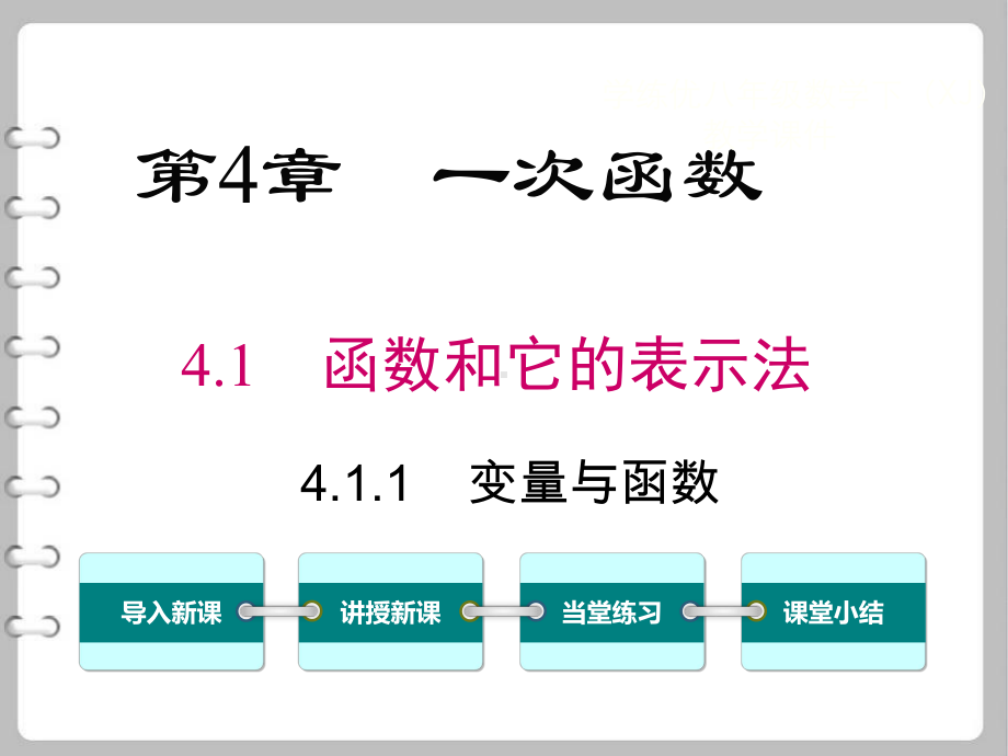 湘教八年级数学下411变量与函数课件1公开课优质课件.ppt_第1页