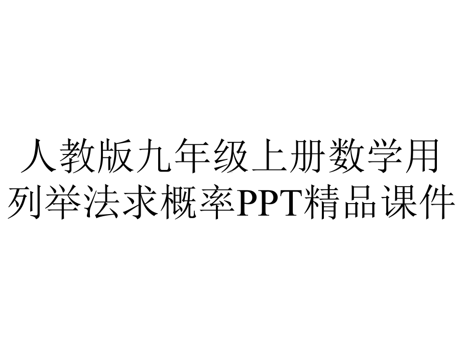 人教版九年级上册数学用列举法求概率课件-2.ppt_第1页