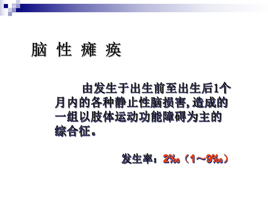 儿童脑瘫的综合康复治疗课件.ppt_第2页