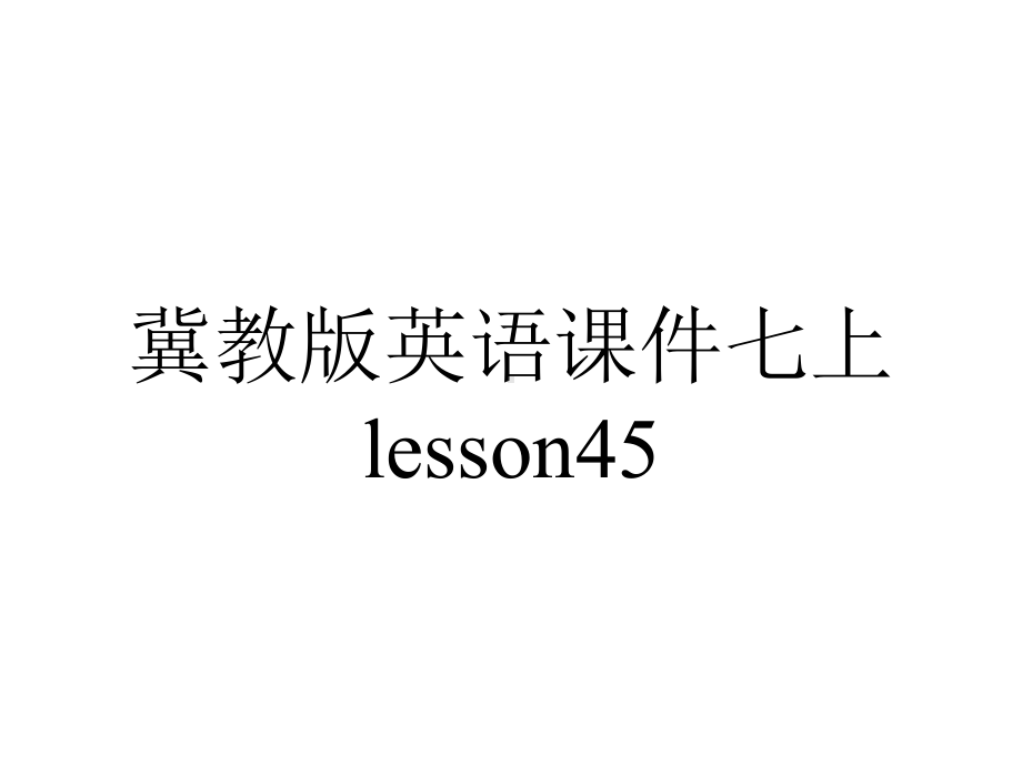 冀教版英语课件七上lesson45.ppt--（课件中不含音视频）_第1页