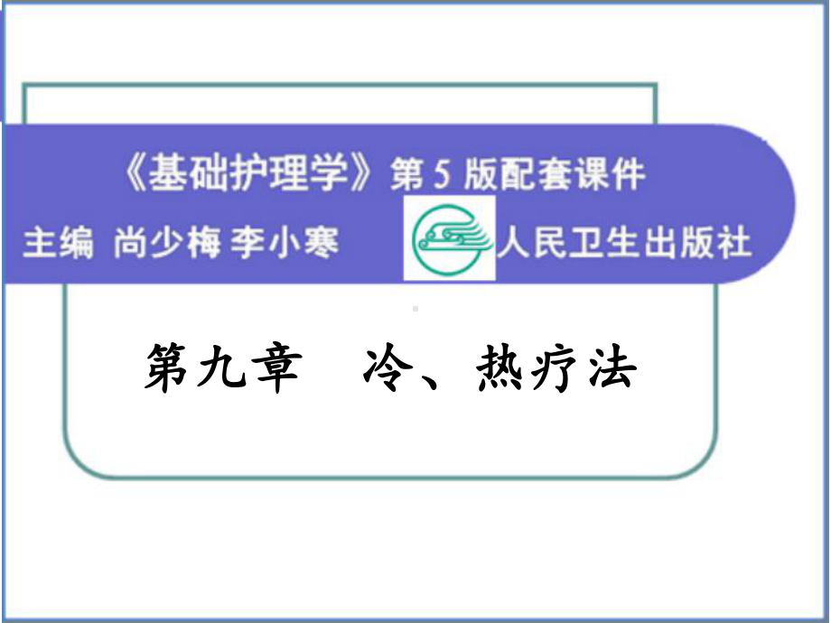 护理学基础第九章冷、热疗法课件.ppt_第1页