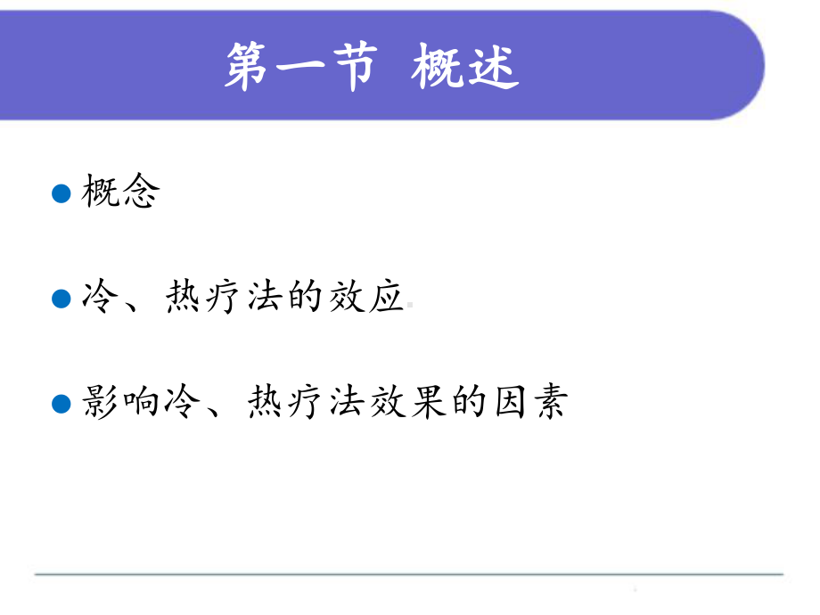 护理学基础第九章冷、热疗法课件.ppt_第3页