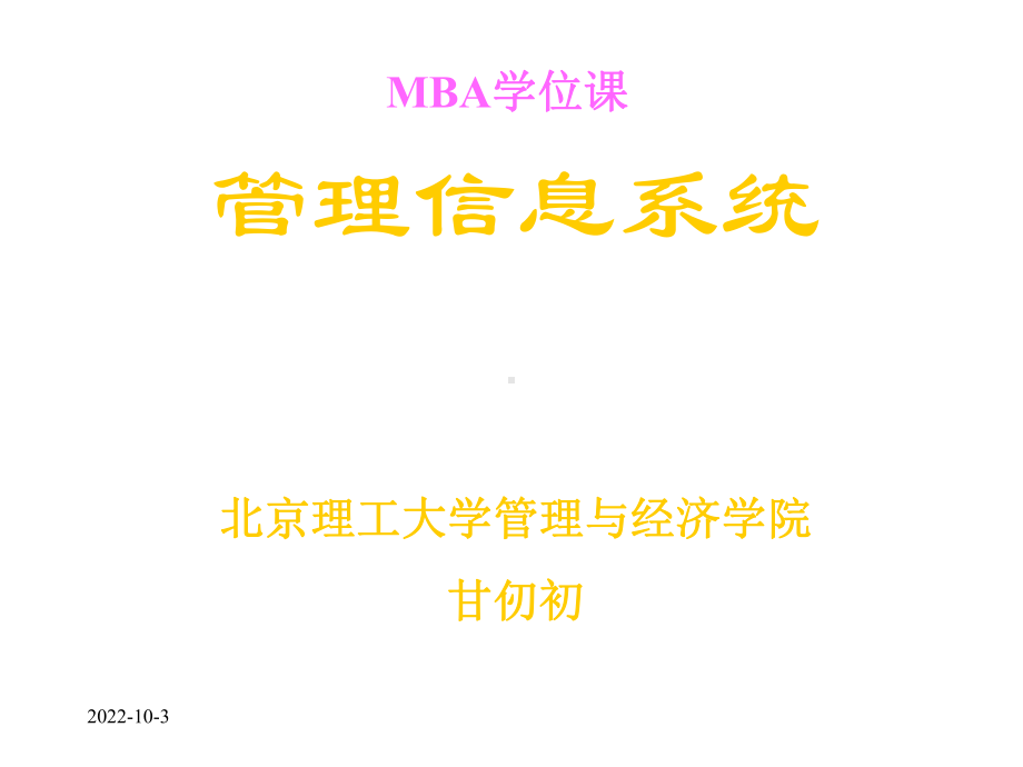 管理信息系统MBA课件.ppt_第1页