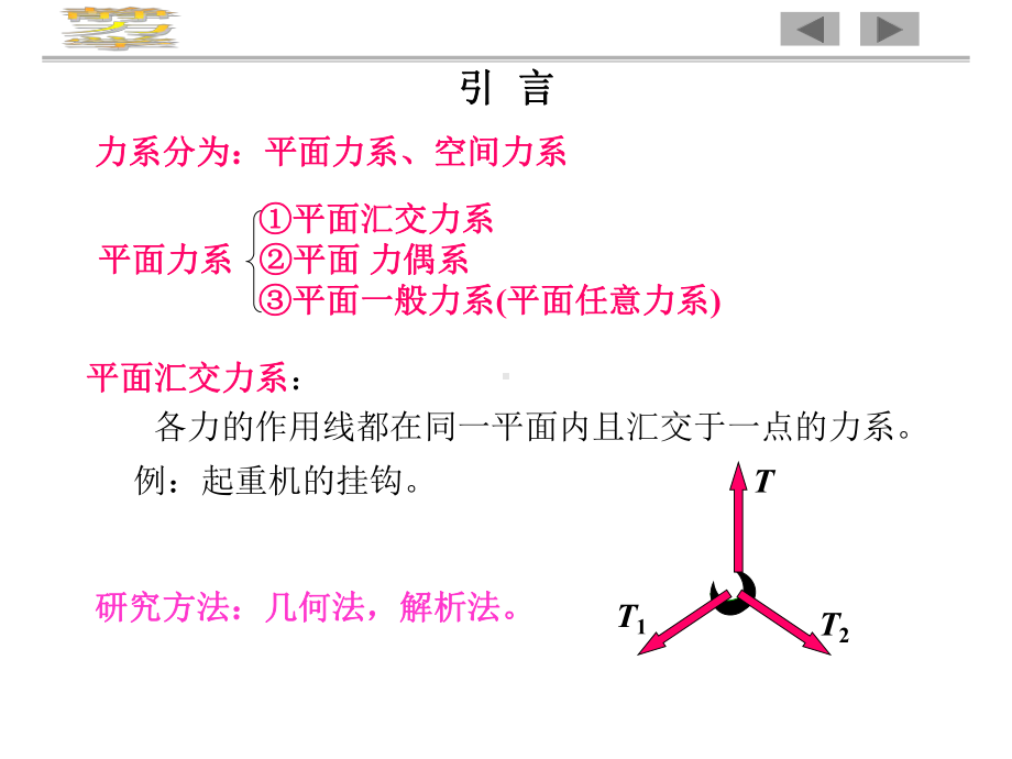 二章理论力学平面汇交力系与平面力偶理论.ppt_第2页