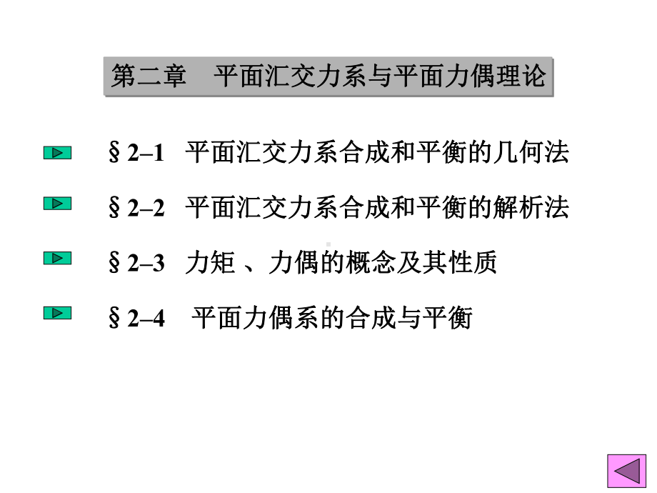 二章理论力学平面汇交力系与平面力偶理论.ppt_第3页