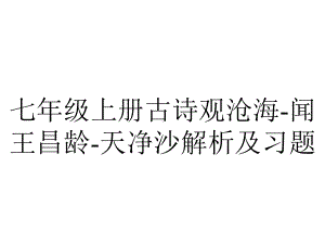 七年级上册古诗观沧海-闻王昌龄-天净沙解析及习题.ppt