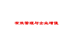 有效管理与企业增值课件.ppt