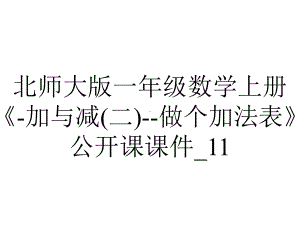 北师大版一年级数学上册《-加与减(二)-做个加法表》公开课课件-11.ppt