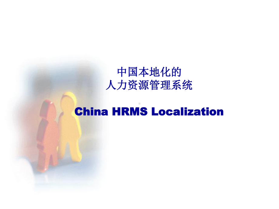 最权威经典的SAPHR入门培训教程HRChinaPayroll课件.ppt_第3页