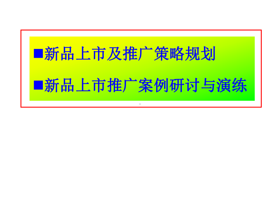 新品上市及推广策略规划课件.ppt_第1页
