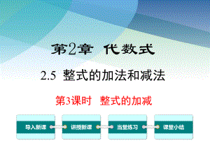 湘教版初一数学上册《25第3课时整式的加减》课件.ppt