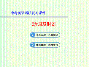 中考英语语法复习课件：动词及时态(同名462).ppt