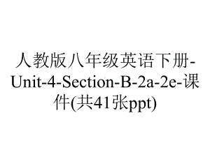 人教版八年级英语下册Unit4SectionB2a2e课件(共41张)-2.pptx--（课件中不含音视频）