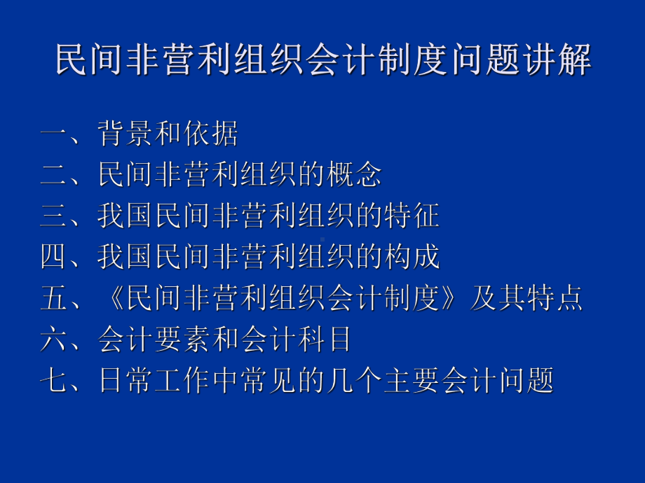 民间非营利组织会计课件讲义.ppt_第2页