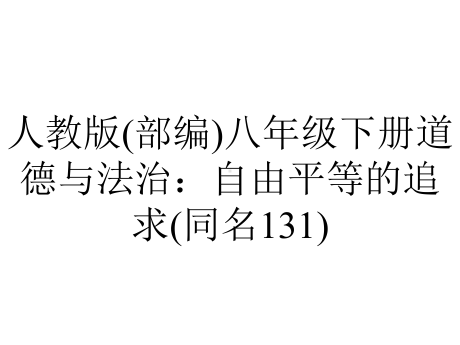 人教版(部编)八年级下册道德与法治：自由平等的追求(同名131).ppt_第1页