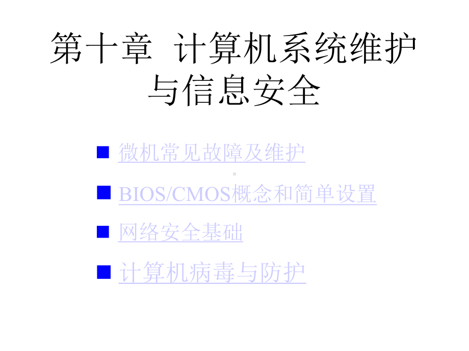 章计算机系统维护与信息安全课件.ppt_第1页