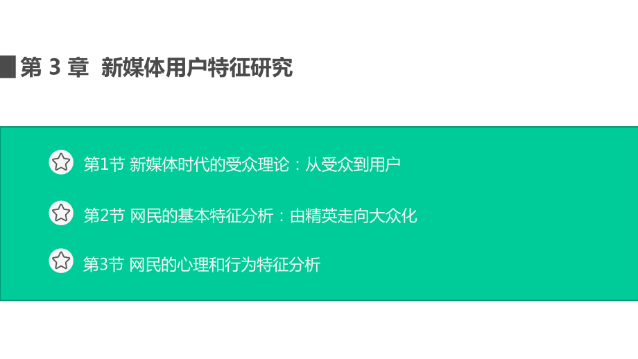 新媒体用户特征研究课件.pptx_第2页