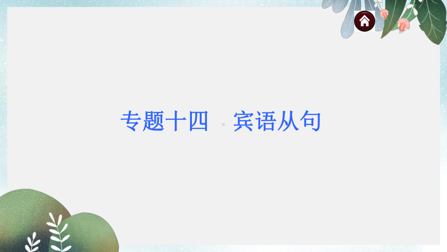 中考九年级英语复习课件：第二部分+中考语法常考要点与练习+专题14+宾语从句(同名208).ppt_第1页