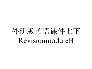 外研版英语课件七下RevisionmoduleB.pptx--（课件中不含音视频）