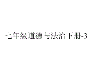 七年级道德与法治下册-3.1-青春飞扬课件-新人教版.ppt