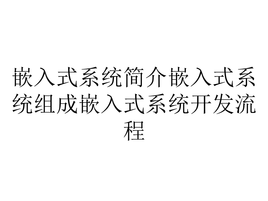 嵌入式系统简介嵌入式系统组成嵌入式系统开发流程.ppt_第1页