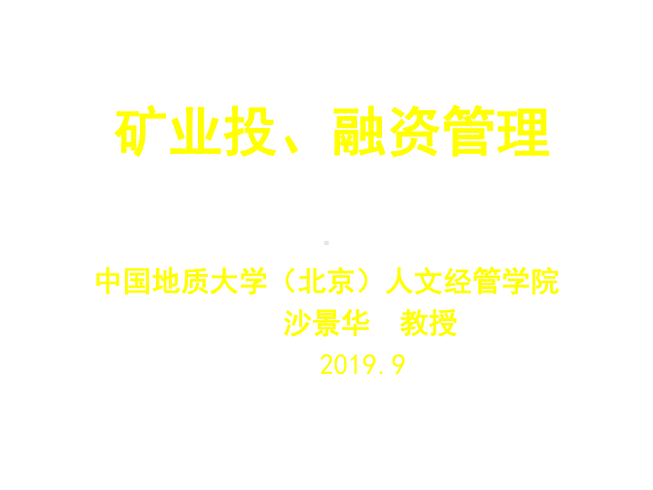 矿业投融资管理精选课件.ppt_第1页